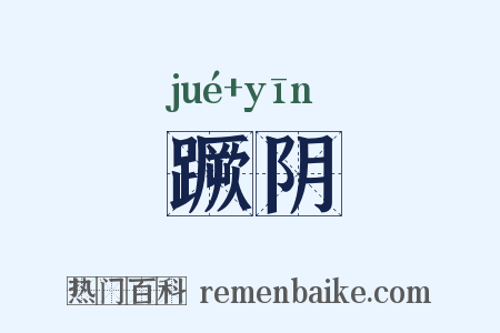 蹶阴是什么意思的图片